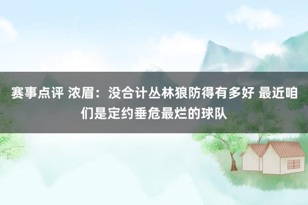 赛事点评 浓眉：没合计丛林狼防得有多好 最近咱们是定约垂危最烂的球队