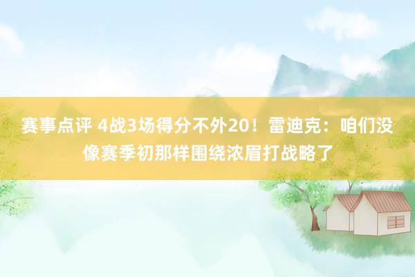 赛事点评 4战3场得分不外20！雷迪克：咱们没像赛季初那样围绕浓眉打战略了