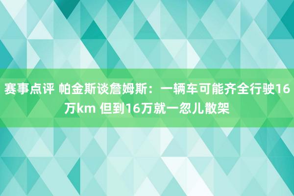 赛事点评 帕金斯谈詹姆斯：一辆车可能齐全行驶16万km 但到16万就一忽儿散架