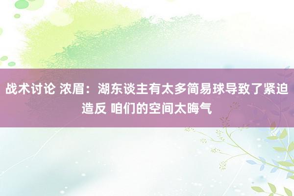 战术讨论 浓眉：湖东谈主有太多简易球导致了紧迫造反 咱们的空间太晦气