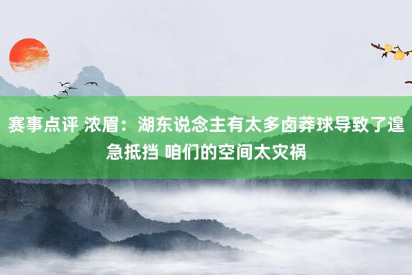 赛事点评 浓眉：湖东说念主有太多卤莽球导致了遑急抵挡 咱们的空间太灾祸