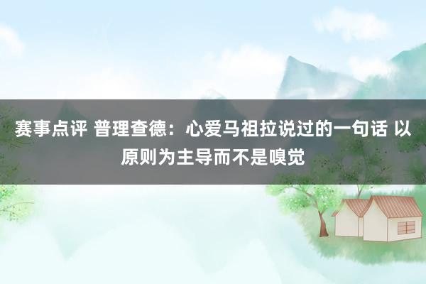 赛事点评 普理查德：心爱马祖拉说过的一句话 以原则为主导而不是嗅觉