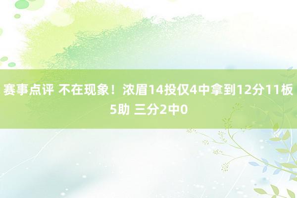 赛事点评 不在现象！浓眉14投仅4中拿到12分11板5助 三分2中0