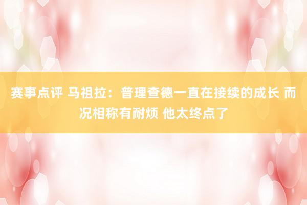 赛事点评 马祖拉：普理查德一直在接续的成长 而况相称有耐烦 他太终点了