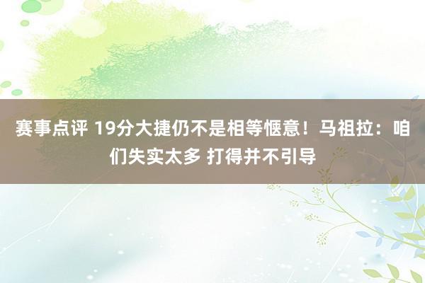 赛事点评 19分大捷仍不是相等惬意！马祖拉：咱们失实太多 打得并不引导