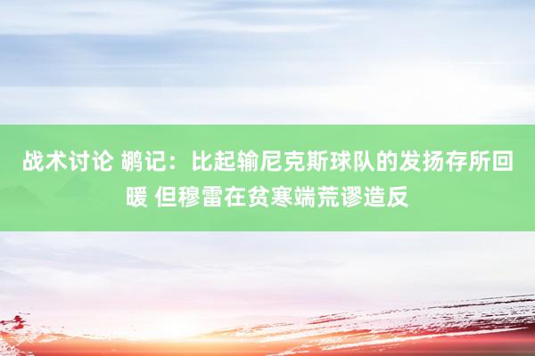 战术讨论 鹕记：比起输尼克斯球队的发扬存所回暖 但穆雷在贫寒端荒谬造反