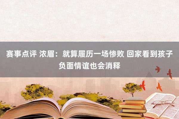 赛事点评 浓眉：就算履历一场惨败 回家看到孩子负面情谊也会消释