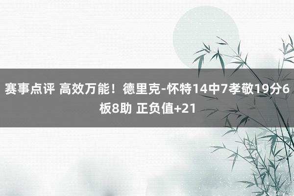 赛事点评 高效万能！德里克-怀特14中7孝敬19分6板8助 正负值+21