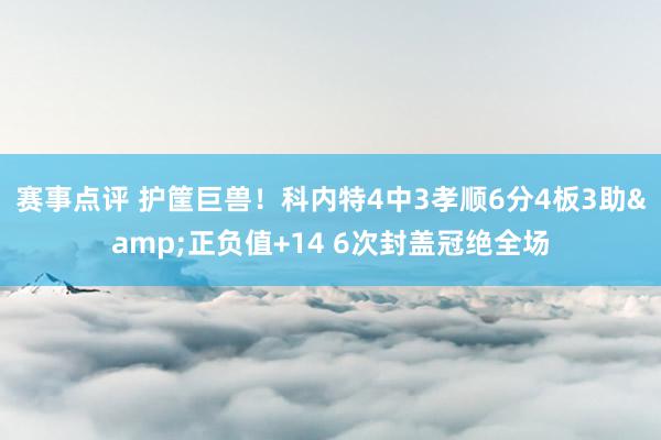 赛事点评 护筐巨兽！科内特4中3孝顺6分4板3助&正负值+14 6次封盖冠绝全场