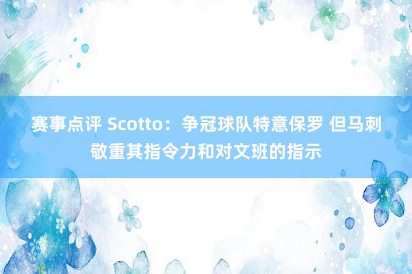 赛事点评 Scotto：争冠球队特意保罗 但马刺敬重其指令力和对文班的指示