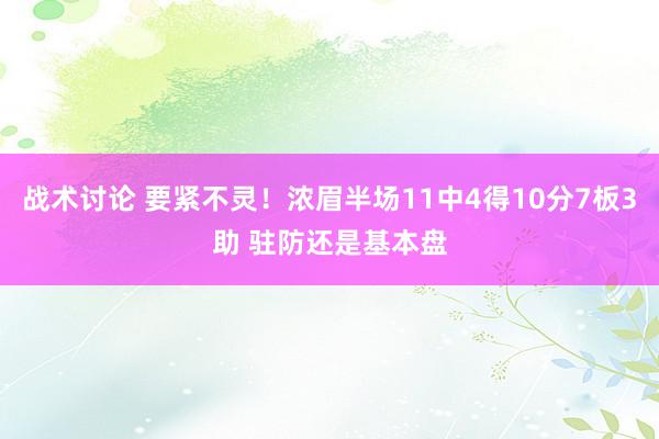 战术讨论 要紧不灵！浓眉半场11中4得10分7板3助 驻防还是基本盘