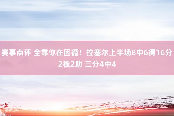 赛事点评 全靠你在因循！拉塞尔上半场8中6得16分2板2助 三分4中4