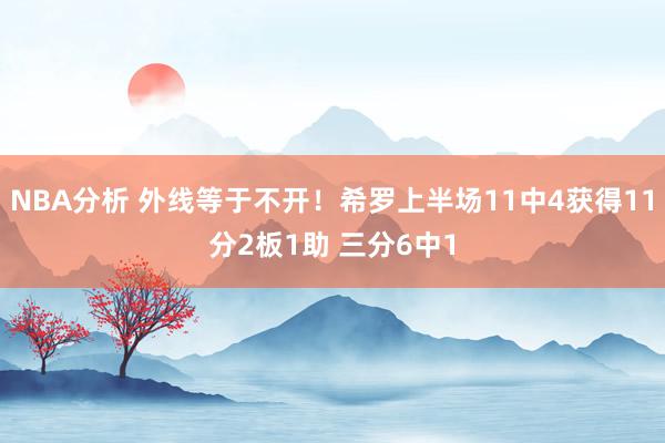 NBA分析 外线等于不开！希罗上半场11中4获得11分2板1助 三分6中1