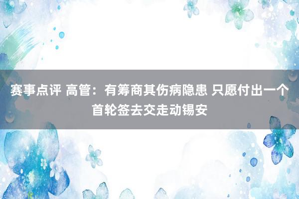 赛事点评 高管：有筹商其伤病隐患 只愿付出一个首轮签去交走动锡安