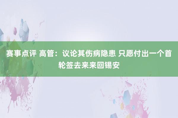 赛事点评 高管：议论其伤病隐患 只愿付出一个首轮签去来来回锡安