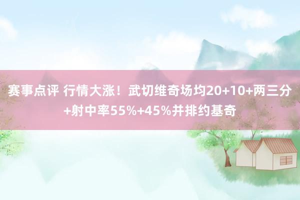 赛事点评 行情大涨！武切维奇场均20+10+两三分+射中率55%+45%并排约基奇