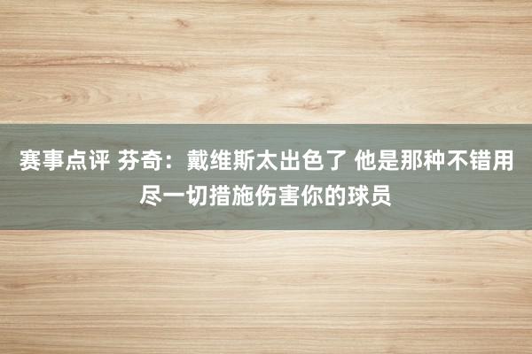 赛事点评 芬奇：戴维斯太出色了 他是那种不错用尽一切措施伤害你的球员