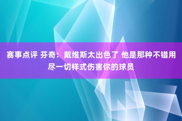 赛事点评 芬奇：戴维斯太出色了 他是那种不错用尽一切样式伤害你的球员