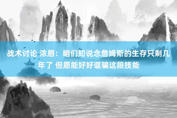 战术讨论 浓眉：咱们知说念詹姆斯的生存只剩几年了 但愿能好好诓骗这段技能