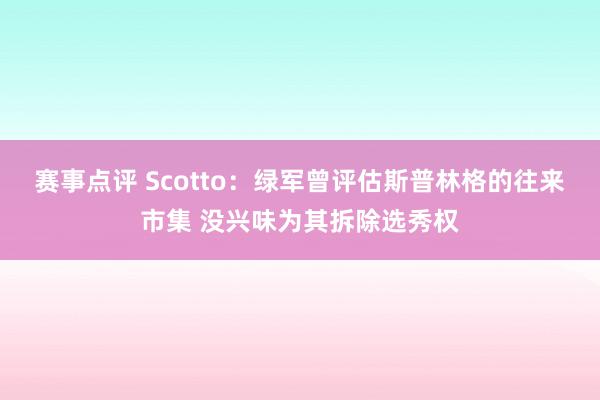 赛事点评 Scotto：绿军曾评估斯普林格的往来市集 没兴味为其拆除选秀权