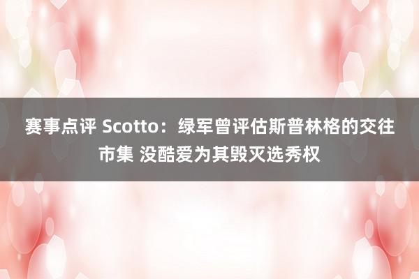 赛事点评 Scotto：绿军曾评估斯普林格的交往市集 没酷爱为其毁灭选秀权